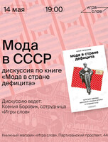 Мода в СССР: лекция и дискуссия по книге «Мода в стране дефицита»