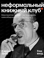 Неформальный книжный клуб х Гёте институт