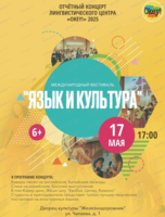 Международный фестиваль "Язык и культура"