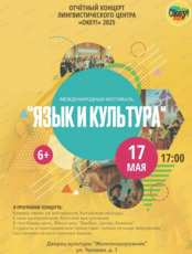 Международный фестиваль "Язык и культура"