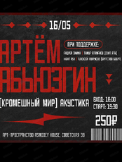 Артём Абьюзгин