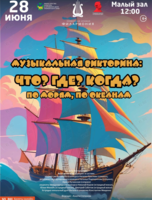 Эстрадная музыкальная программа «Семейная викторина - Что? Где? Когда? По морям, по океанам»