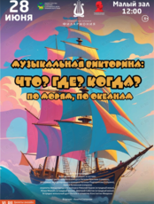 Эстрадная музыкальная программа «Семейная викторина - Что? Где? Когда? По морям, по океанам»