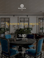 Закрытый ужин "Архитектура вкуса"