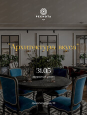 Закрытый ужин "Архитектура вкуса"