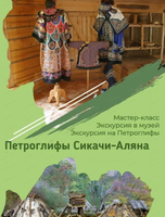 Экскурсия "Петроглифы Сикачи-Аляна"