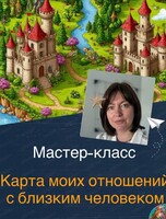 Мастер-класс "Карта моих отношений с близким человеком"