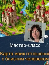 Мастер-класс "Карта моих отношений с близким человеком"