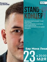 Проверочный стендап-концерт Саши Кангосина