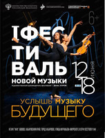 Открытие фестиваля новой музыки