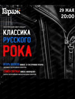Концерт "Классика русского рока"