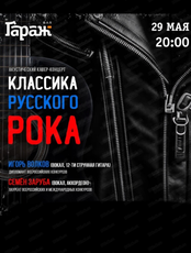 Концерт "Классика русского рока"