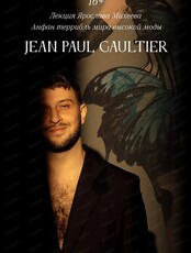 Гастрономическая лекция Jean Paul Gaultier