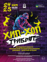 Концертная программа «Хип Хоп Трибьют»