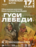 Книжный клуб: обсуждаем рассказ Константина Воробьева «Гуси-лебеди»