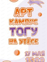 Арт-кампус ТОГУ на Утёсе
