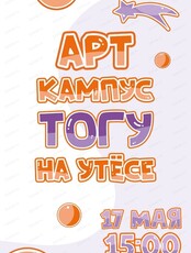 Арт-кампус ТОГУ на Утёсе