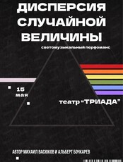 Перформанс "Дисперсия случайной величины"