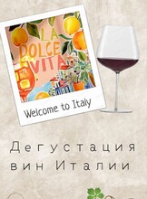 Дегустация "Винные хиты Италии"