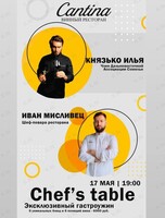 Гастроужин Chef's Table