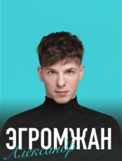 Александр Эгромжан