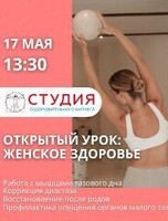 Бесплатный открытый урок «Женское здоровье»