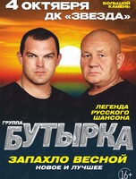 Группа «Бутырка»