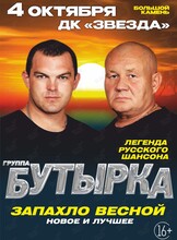 Группа «Бутырка»
