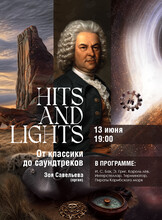 Концерт «Hits and Lights. От классики до саундтреков»