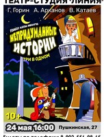 Спектакль «Непридуманные истории»