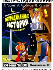 Спектакль «Непридуманные истории»