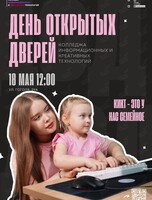 День открытых дверей Колледжа информационных и креативных технологий