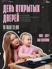 День открытых дверей Колледжа информационных и креативных технологий