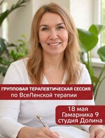 Занятия по Вселенской терапии