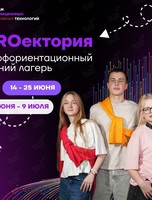 Профориентационный летний лагерь «PROектория»