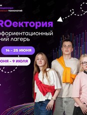 Профориентационный летний лагерь «PROектория»