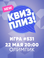 Игра "Квиз, плиз!"