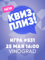 Игра "Квиз, плиз!"