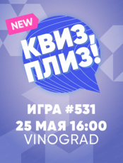 Игра "Квиз, плиз!"