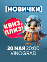Игра "Квиз, плиз!" для новичков