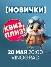 Игра "Квиз, плиз!" для новичков