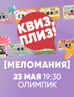 Музыкальная игра "Квиз, плиз!"