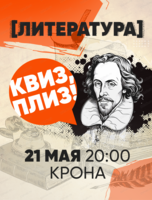 Игра "Квиз, плиз!" по литературе