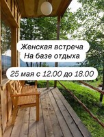 Женский ретрит на 1 день