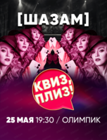 Игра "Квиз, плиз! [шазам]"
