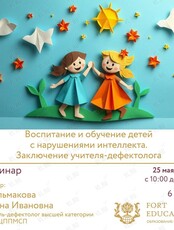 Семинар «Воспитание и обучение детей с нарушениями интеллекта. Заключение учителя-дефектолога»