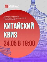 Китайский квиз