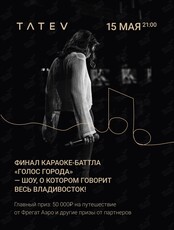Финал караоке-баттла «Голос города»