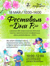 Фестиваль «ДНИ Р»