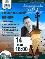 Творческий вечер дальневосточного прозаика Владимира Постышева